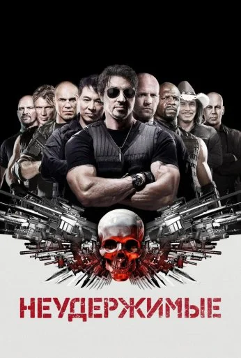 Неудержимые (2010) онлайн бесплатно